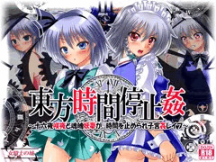 東方時間停止姦　～十六夜咲夜と魂魄妖夢が、時間を止められ子宮姦レイプ～