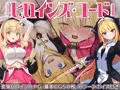 ヒロインズ・コード Heroines' Chord