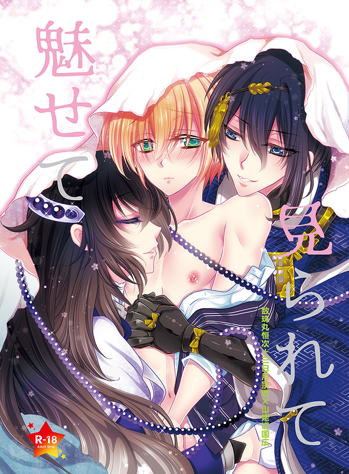 数珠丸+三日月×まんば３P本サンプル