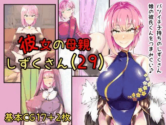 彼女の母親しずくさん（29）CG集発売開始しました