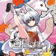C86 白狐の杜総集編其の弐 表紙