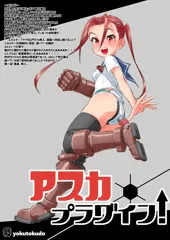 ［宣伝］　アスカ プラグイン！