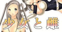 しょうじょとめす