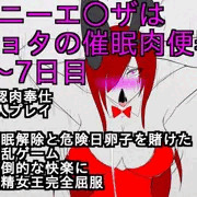 『バニーエ○ザはショタの催眠肉便器6～7日目』販売中