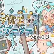 バグ露出ofナビゲーター! (ver.0.3)に更新しました
