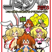 コミタモ2013