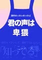 【創作おっさん×おっさん】君の声は卑猥