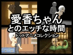 「愛香ちゃんとのエッチな時間」がDLsiteで配信開始!