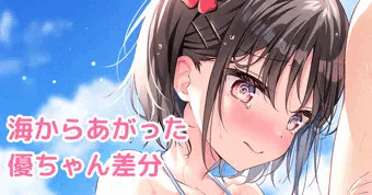 水着と優ちゃんと