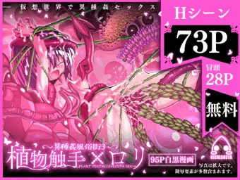 異種姦風俗街(3) 植物触手×ロリ