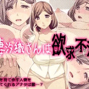 人妻汐織さんは欲求不満