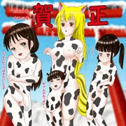 あけおめ2021