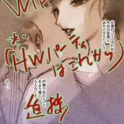進捗/WIP 熟女が夜バイトときたら