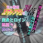 【無料】今世のエヴァンジェは無様にも命乞いを行う・・・光の戦姫エヴァンジェ#14