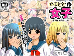 【宣伝】同人作品「かまとと系女子」販売中です
