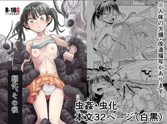 【C108】虫化本