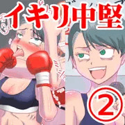 1R後に分らせられるイキリ中堅②