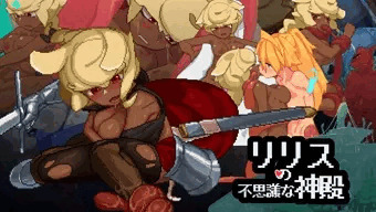 【GWセール】リリスの不思議な神殿