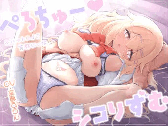 ぺろちゅーシコりずむ～ふにゃトロJC芳野にぃな～