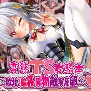 変態ＴＳ女騎士、わざと敗北し、輪姦・異物・触手産卵される