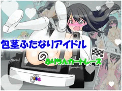 包茎ふたなりアイドルのふりちんカートレース