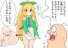 春画ニジエたん　チンポップくんとオナホ職人への道
