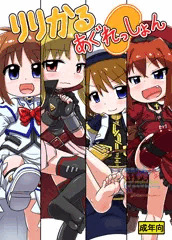 りりかるあぐれっしょん