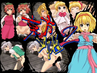 「東方プリズン２」告知開始しました。