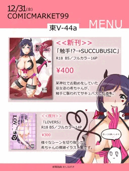 C992日目　お品書き　触手!?→SUCCUBUSICほか