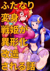 【CG集】ふたなり変身戦姫が異形化改造される話