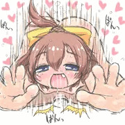 おあずけからの開放