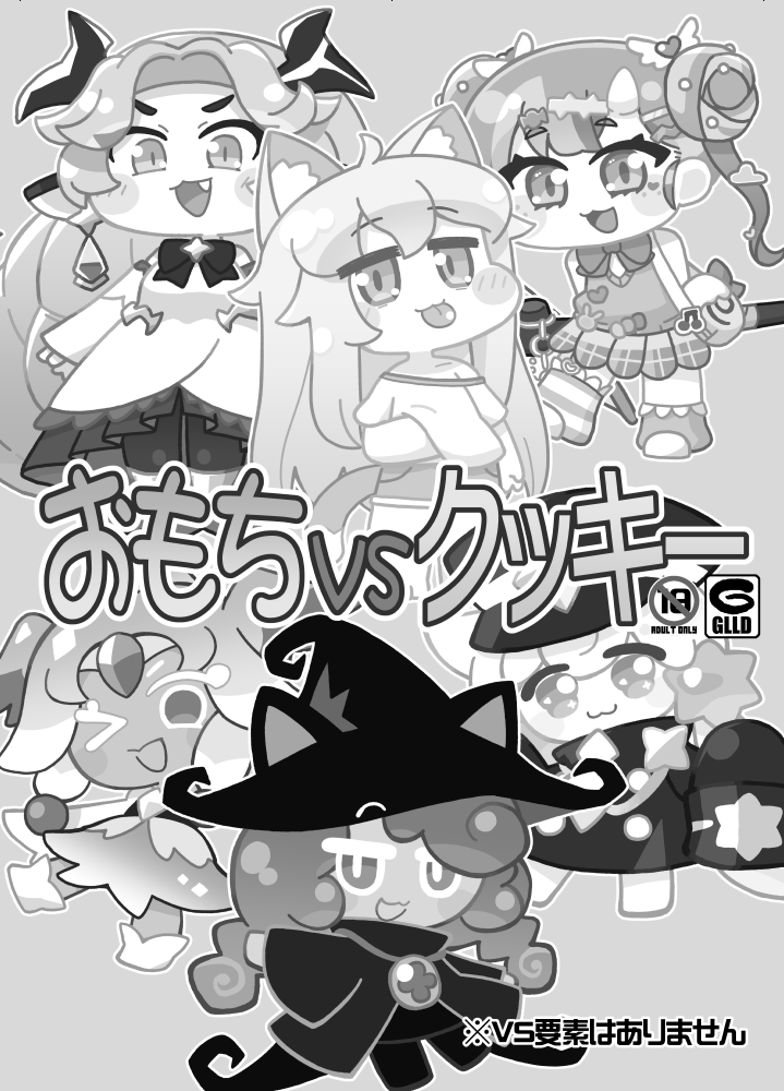 おもちvsクッキー