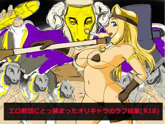 エロ教団と女戦士の絵