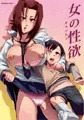 【宣伝】 女の性欲 【同人誌】