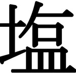 うす塩