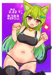 うちのこキミドリさん ネコの日コスでお尻えっち