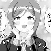 冬コミ脱稿しました！