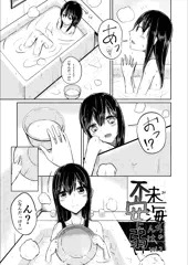 未海ちゃんは不安に弱い.2
