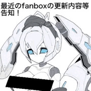 最近のfanbox更新内容の告知など！
