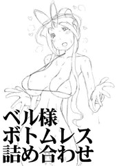 ベル様ボトムレス詰め