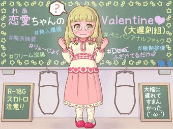 【スカトロ注意!!】恋愛ちゃんのValentine＋おまけ