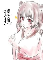 理想と現実