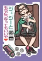 GQuuuuuuXジェジー受け本３冊目（23ページくらい）
