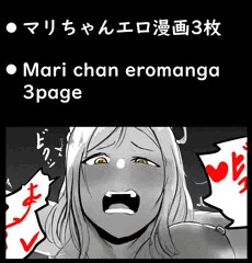 マリちゃんエロ漫画3枚