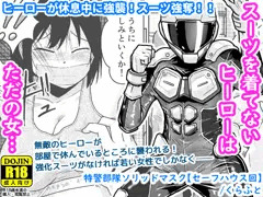【配信中】🔞オリジナル成人向け「特警部隊ソリッドマスク【セーフハウス回】