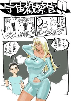 宇宙監察官