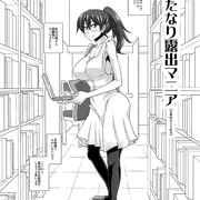 ふたなり露出マニア【図書館WEB配信】