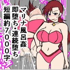 【男向小説】マリナ風呂姦 即堕ち・連続堕ち(約7,000字)