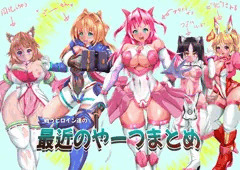 戦うヒロイン達の最近のやーつまとめ