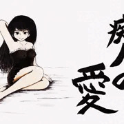 痴人の愛